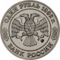 Россия 1 рубль 1992 год - 200 лет со дня рождения Н.И. Лобачевского (UNC)