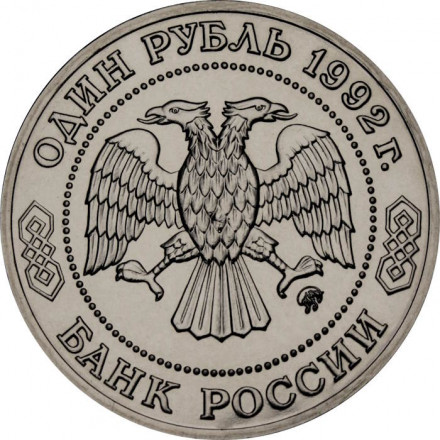Россия 1 рубль 1992 год - 200 лет со дня рождения Н.И. Лобачевского (UNC)
