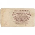 РСФСР 25000 рублей 1921 год - Порохов - F