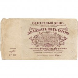 РСФСР 25000 рублей 1921 год - Порохов - F