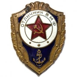 Знак Отличник ВМФ СССР, тяжелый
