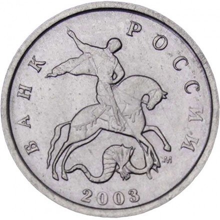 Россия 1 копейка 2003 год ММД