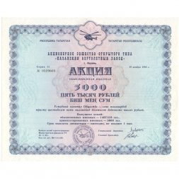 Акция обыкновенная именная "Казанский вертолетный завод" 5000 рублей - XF