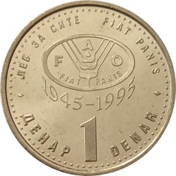 Македония 1 денар 1995 год - 50 лет ФАО (Медь-Никель-Цинк)