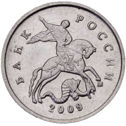 Россия 1 копейка 2009 год ММД
