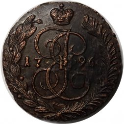 5 копеек 1796 год АМ Екатерина II (1762 - 1796) - XF