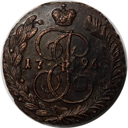 5 копеек 1796 год АМ Екатерина II (1762 - 1796) - XF