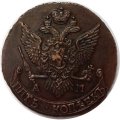 5 копеек 1796 год АМ Екатерина II (1762 - 1796) - XF