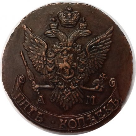 5 копеек 1796 год АМ Екатерина II (1762 - 1796) - XF