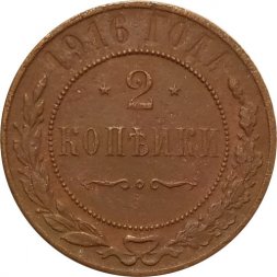 2 копейки 1916 год Николай II (1894 - 1917) - VF-