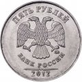 Россия 5 рублей 2012 год ММД