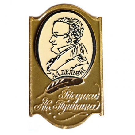 Значок А.А.Дельвиг. Рисунки А.С. Пушкина. ЭТПК