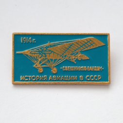 Значок История авиации в СССР. Свешников-Вандом, 1914 г. (голубой)