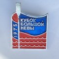 Значок. Кубок Большой Невы 1975 (красно-синий)