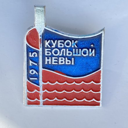 Значок. Кубок Большой Невы 1975 (красно-синий)