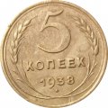 СССР 5 копеек 1938 год - F+