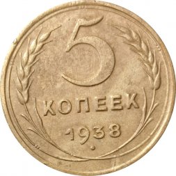 СССР 5 копеек 1938 год - F+