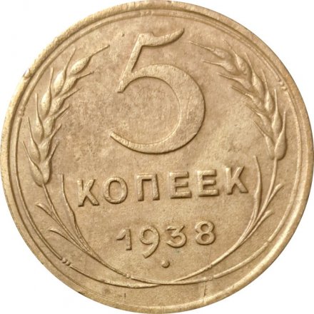 СССР 5 копеек 1938 год - F+