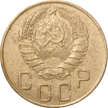 СССР 5 копеек 1938 год - F+