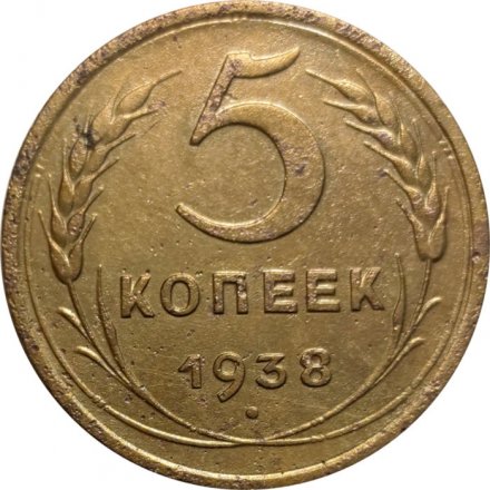 СССР 5 копеек 1938 год - F+