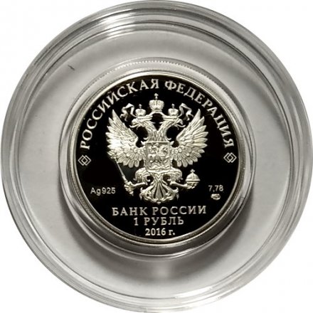 Россия 1 рубль 2016 год - История русской авиации. ЛА-5