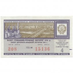 Лотерейный билет УССР Денежно-вещевая лотерея, 50 копеек, 1975 год (4 выпуск)  - XF