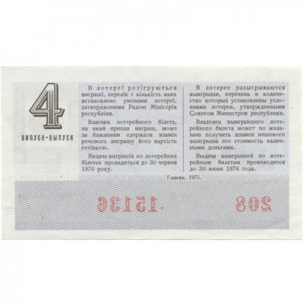 Лотерейный билет УССР Денежно-вещевая лотерея, 50 копеек, 1975 год (4 выпуск)  - XF