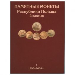 Альбом для хранения Памятных монет Республики Польша 2 злотых в трёх томах (1995-2014гг)