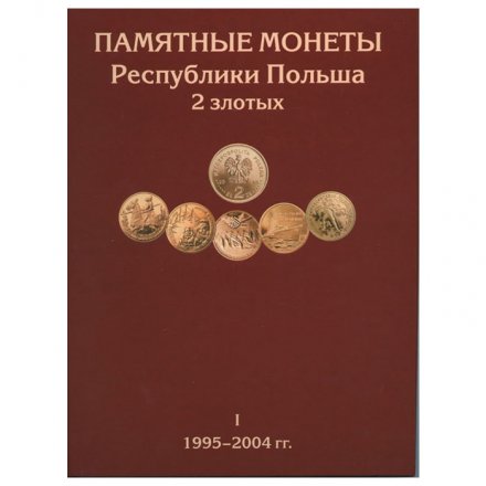 Альбом для хранения Памятных монет Республики Польша 2 злотых в трёх томах (1995-2014гг)