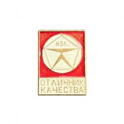 Значок Отличник качества. НЗЛ