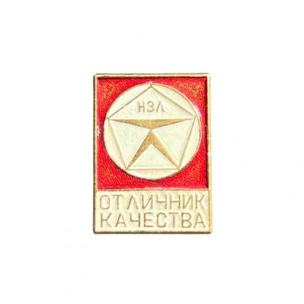 Значок Отличник качества. НЗЛ