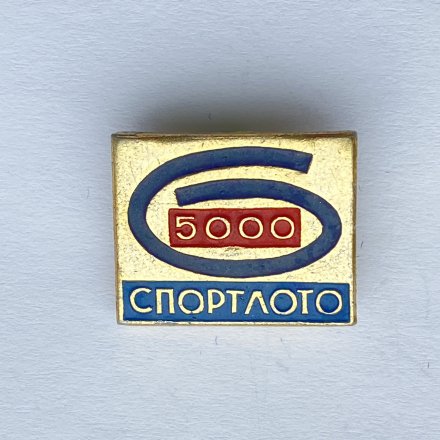 Значок. Спортлото 5000