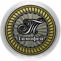 Тимофей - Гравированная монета 10 рублей