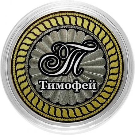 Тимофей - Гравированная монета 10 рублей