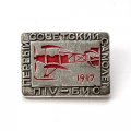 Значок Авиация. Первый советский самолет ПIV-БИС. 1917 г.