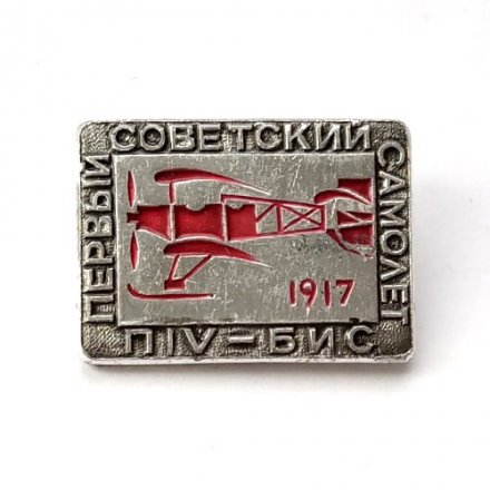 Значок Авиация. Первый советский самолет ПIV-БИС. 1917 г.