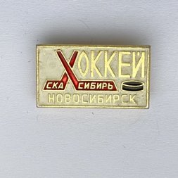 Значок. Хоккей. СКА Сибирь. Новосибирск
