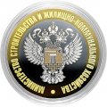 Гравированная монета 10 рублей - «Министерство строительства и жилищно-коммунального хозяйства»