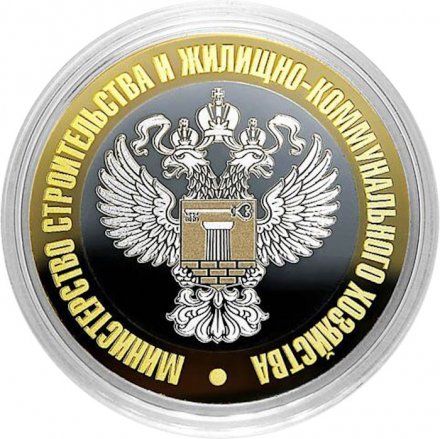 Гравированная монета 10 рублей - «Министерство строительства и жилищно-коммунального хозяйства»