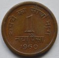 Индия 1 новая пайса 1960 год (&quot;?&quot; - Бомбей)