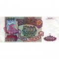 Россия 5000 рублей 1993 год (стерта модификация) - VF