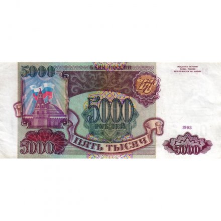 Россия 5000 рублей 1993 год (стерта модификация) - VF
