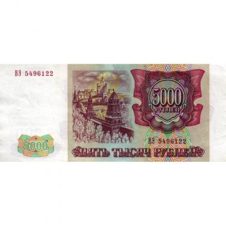 Россия 5000 рублей 1993 год (стерта модификация) - VF
