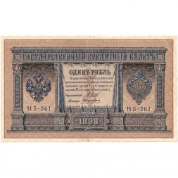 РСФСР 1 рубль 1898 год - серия НБ, НВ 1917-1918 годов выпуска - Шипов - кассиры разные VF