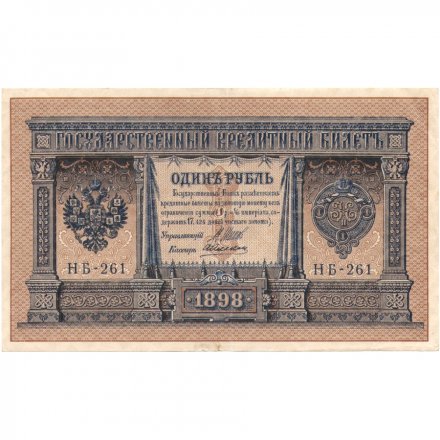 РСФСР 1 рубль 1898 год - серия НБ, НВ 1917-1918 годов выпуска - Шипов - кассиры разные VF