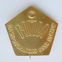 Значок. Mashpriborintorg USSR Moskow. МПИ