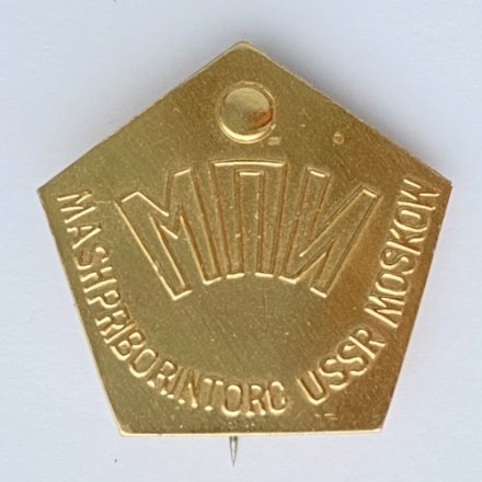 Значок. Mashpriborintorg USSR Moskow. МПИ
