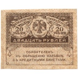 Временное правительство 20 рублей 1917 год - F