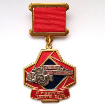 Знак &quot;Лучшему рационализатору АО &quot;Петербургский тракторный завод&quot;