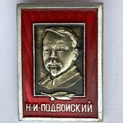 Значок. Н.И. Подвойский. Известные люди 